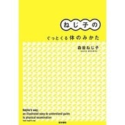 ねじ子のぐっとくる体のみかた [単行本]