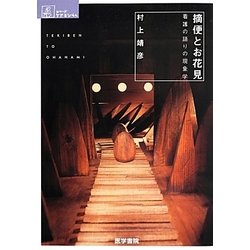 摘便とお花見―看護の語りの現象学(シリーズ ケアをひらく) [全集叢書]