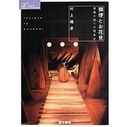 摘便とお花見―看護の語りの現象学(シリーズ ケアをひらく) [全集叢書]