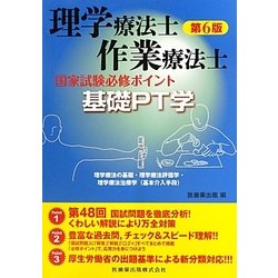 理学療法士・作業療法士国家試験必修ポイント 基礎PT学 第6版 [全集叢書]