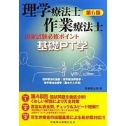 理学療法士・作業療法士国家試験必修ポイント 基礎PT学 第6版 [全集叢書]