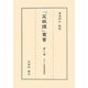 最新評註菜根譚講義(「菜根譚」叢書〈第8巻〉) [単行本]