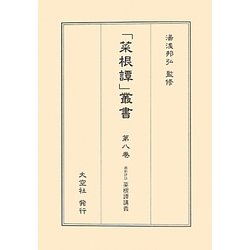 最新評註菜根譚講義(「菜根譚」叢書〈第8巻〉) [単行本]