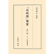 最新評註菜根譚講義(「菜根譚」叢書〈第8巻〉) [単行本]