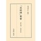 菜根譚詳解(「菜根譚」叢書〈第9巻〉) [単行本]