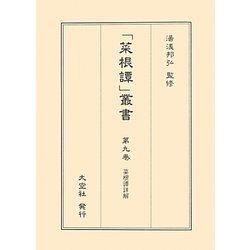 菜根譚詳解(「菜根譚」叢書〈第9巻〉) [単行本]