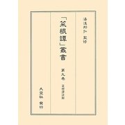 菜根譚詳解(「菜根譚」叢書〈第9巻〉) [単行本]