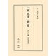 菜根譚講話(「菜根譚」叢書〈第10巻〉) [単行本]