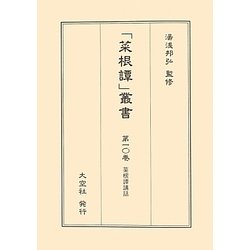 菜根譚講話(「菜根譚」叢書〈第10巻〉) [単行本]