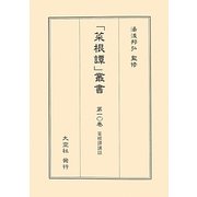 菜根譚講話(「菜根譚」叢書〈第10巻〉) [単行本]