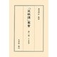 解説菜根譚(「菜根譚」叢書〈第11巻〉) [単行本]