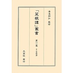 解説菜根譚(「菜根譚」叢書〈第11巻〉) [単行本]