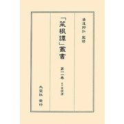 解説菜根譚(「菜根譚」叢書〈第11巻〉) [単行本]