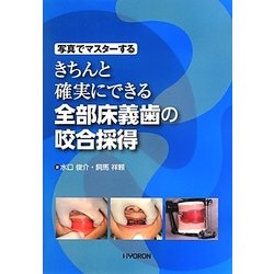 きちんと確実にできる全部床義歯の咬合採得―写真でマスターする [単行本]