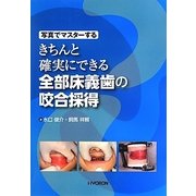 きちんと確実にできる全部床義歯の咬合採得―写真でマスターする [単行本]