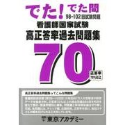 でた！でた問98～102回試験問題 看護師国家試験高正答率過 [単行本]