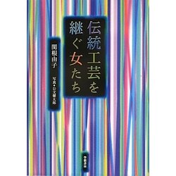伝統工芸を継ぐ女たち [単行本]
