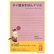 タイ語のきほんドリル [単行本]