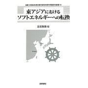 東アジアにおけるソフトエネルギーへの転換(後藤・安田記念東京都市研究所都市問題研究叢書〈16〉) [単行本]