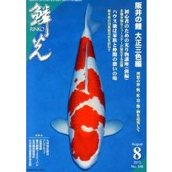 鱗光 第53巻4号(2013 8) 阪井の鯉 大正三色編 [単行本]