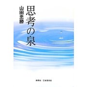 思考の泉 [単行本]