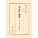 菜根譚百話(「菜根譚」叢書〈第12巻〉) [単行本]
