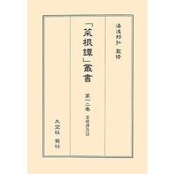 菜根譚百話(「菜根譚」叢書〈第12巻〉) [単行本]