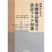判例から学ぶ金融商品販売と訴訟リスク対策 [単行本]