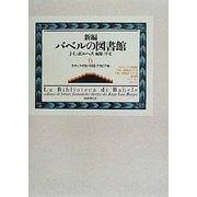 新編バベルの図書館〈6〉ラテンアメリカ・中国・アラビア編 [全集叢書]