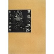 薔薇の鉄索―村上芳正画集 [単行本]