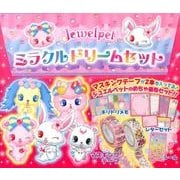ジュエルペットミラクルドリームセット [絵本]