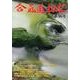 合気道探求 第46号 [単行本]