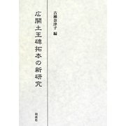 広開土王碑拓本の新研究 [単行本]