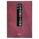日本史雑学大辞典 [単行本]