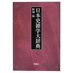 日本史雑学大辞典 [単行本]