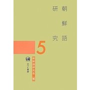 朝鮮語研究〈5〉 [単行本]