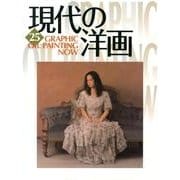 GRAPHIC現代の洋画 25 [単行本]