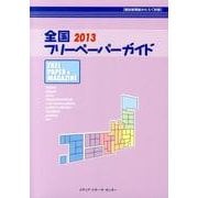 全国フリーペーパーガイド 2013 [事典辞典]