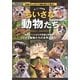 ちいさな動物たち―ほっこり動物園 体長40cm以下の哺乳類が大集合! [単行本]