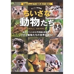 ヨドバシ Com ちいさな動物たち ほっこり動物園 体長40cm以下の哺乳類が大集合 単行本 通販 全品無料配達