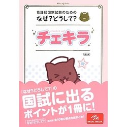 なぜ？ どうして？ 第5版 ヨドバシ.com - 看護師国家試験のためのなぜ?どうして?チェキラ