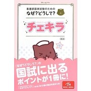 看護師国家試験のためのなぜ?どうして?チェキラ 第5版 [単行本]