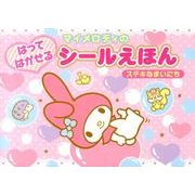 マイメロディのはってはがせるシールえほんステキなまいにち [絵本]