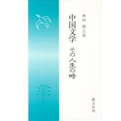 中国文学―その人生の時 [単行本]