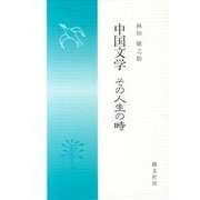 中国文学―その人生の時 [単行本]