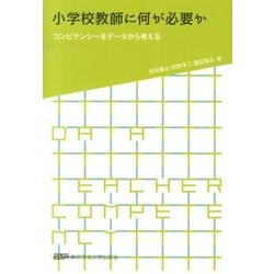 小学校教師に何が必要か―コンピテンシーをデータから考える [単行本]