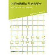 小学校教師に何が必要か―コンピテンシーをデータから考える [単行本]