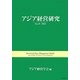 アジア経営研究〈No.19(2013)〉 [全集叢書]
