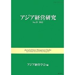 アジア経営研究〈No.19(2013)〉 [全集叢書]
