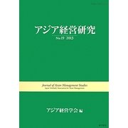 アジア経営研究〈No.19(2013)〉 [全集叢書]